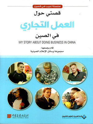 cover image of قصتي حول العمل التجاري في الصين